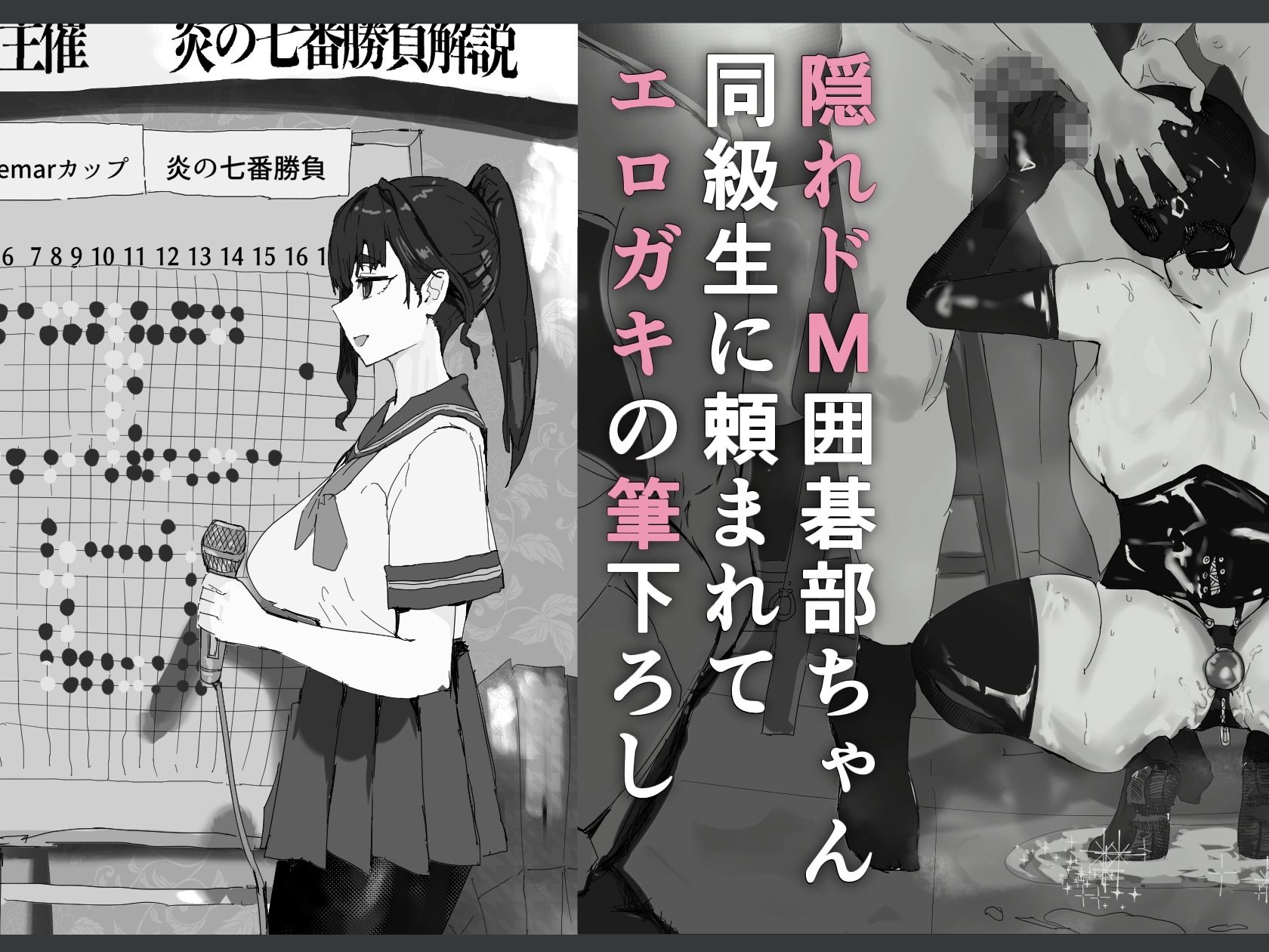 隠れドM囲碁部ちゃん