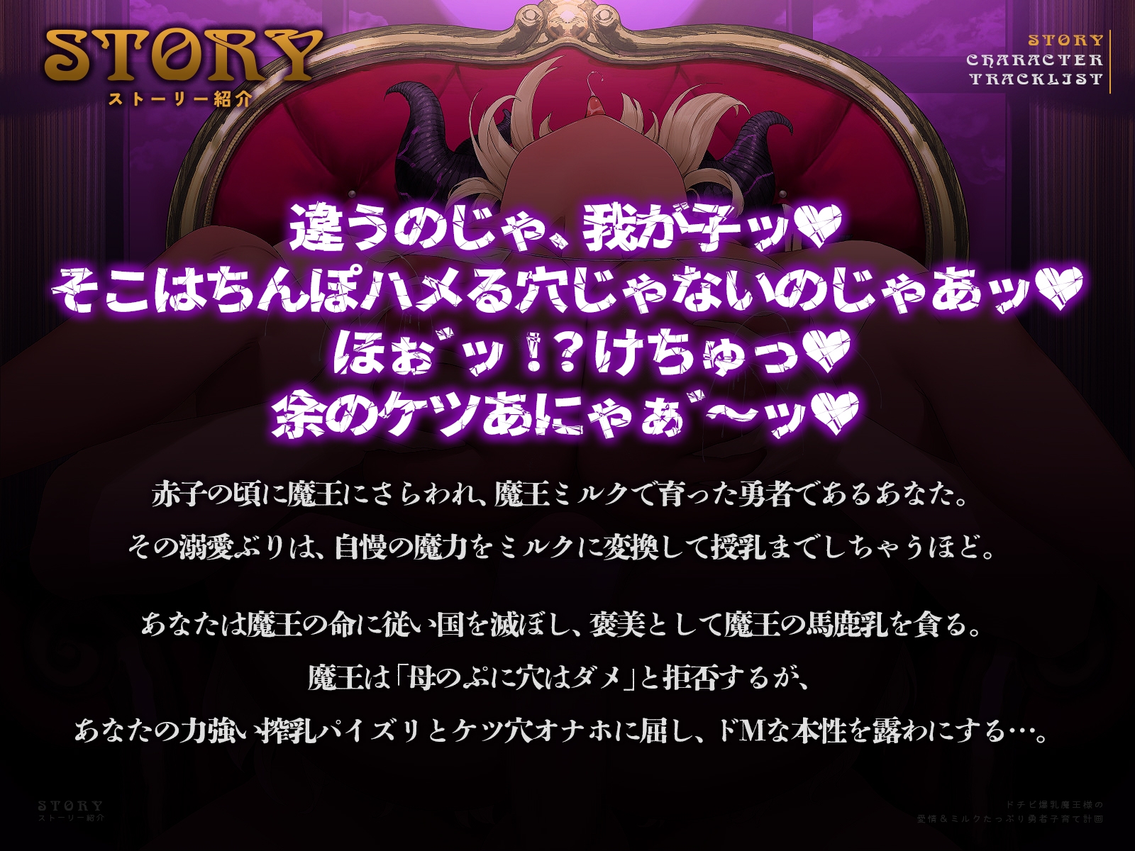 ドチビ爆乳魔王様の愛情&ミルクたっぷり勇者子育て計画♪(KU100マイク収録作品)