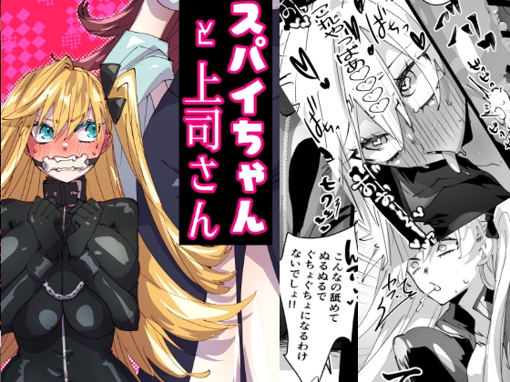 スパイちゃんと上司さん