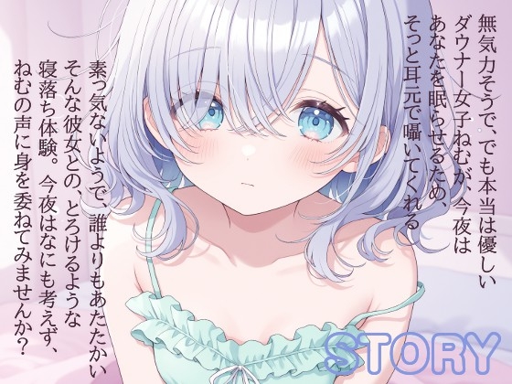 【催○音声】ダウナー彼女ねむのとろける催○ASMR