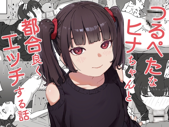つるぺたなヒナちゃんと都合良くエッチする話