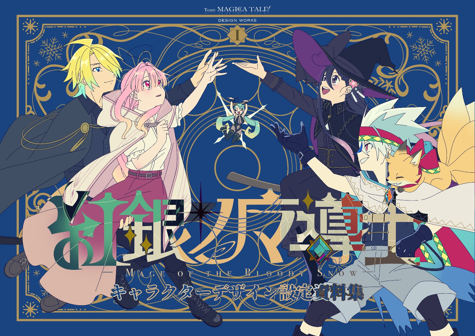 【紅銀ノ魔導士】キャラクターデザイン設定資料集I
