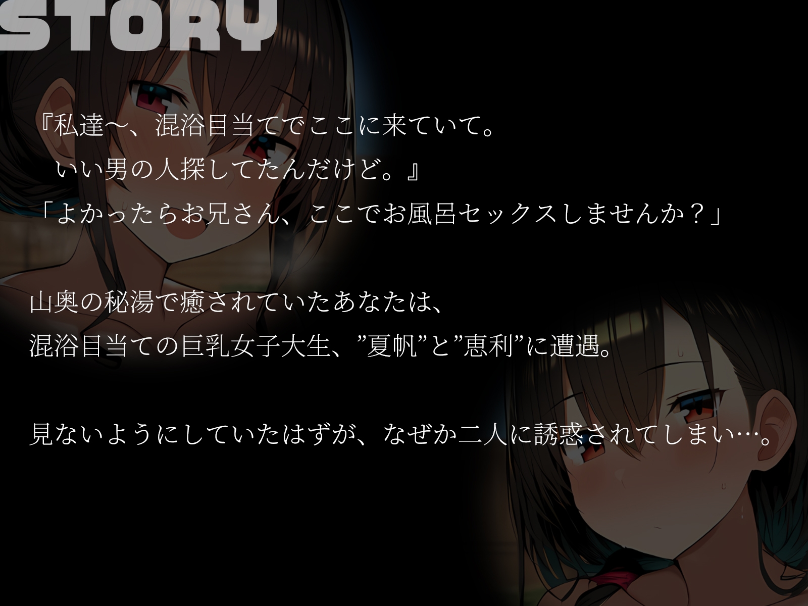 【KU100】お兄さん、のぼせる前に私達とイきませんか?～山奥の秘湯で巨乳女子大生2人と秘密の混浴3P！～