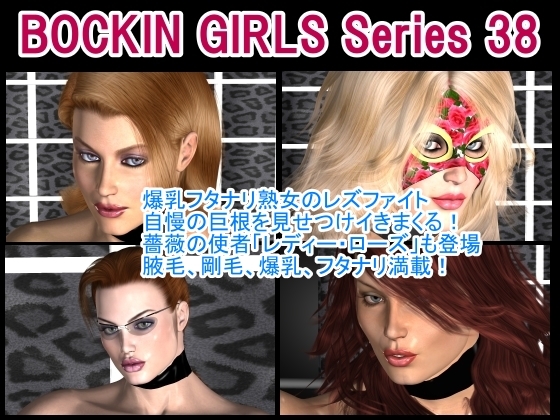 BOCKIN GIRLS Series 38