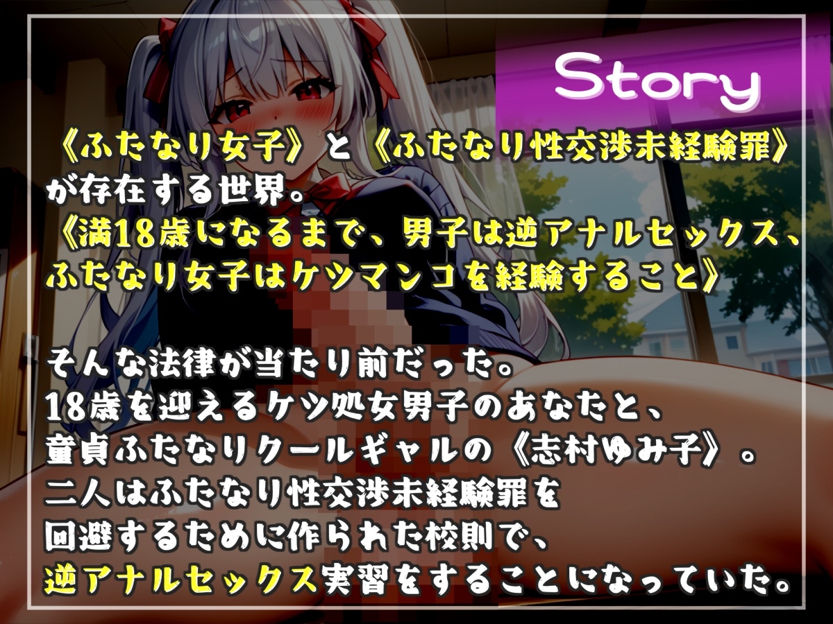 【性交渉未経験罪】18歳で童貞の男子は、罰としてふたなり女子にアナルを掘られて処女喪失してしまう。毎日失神するまで犯されオスオナホとして飼われる学園性活。