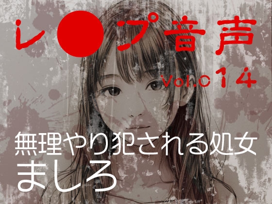 【レ◯プ音声】vol.014 無理やり犯される処女 ましろ