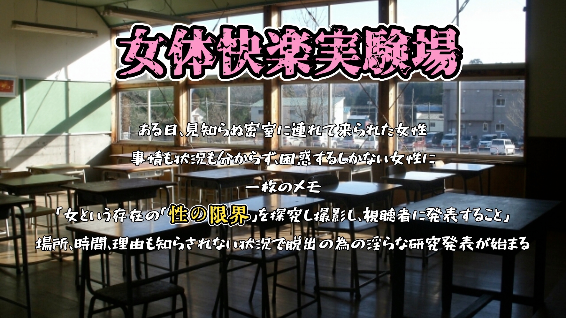 『女体快楽実験場』 被験体No,010「なな」Stage,1前編