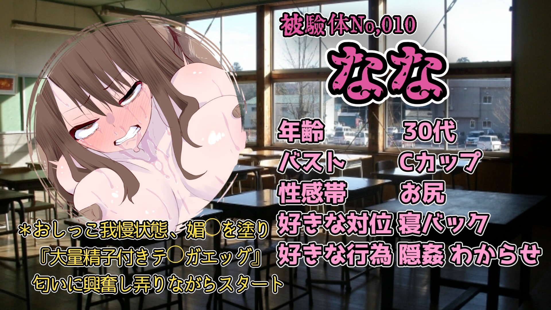 『女体快楽実験場』 被験体No,010「なな」Stage,1前編