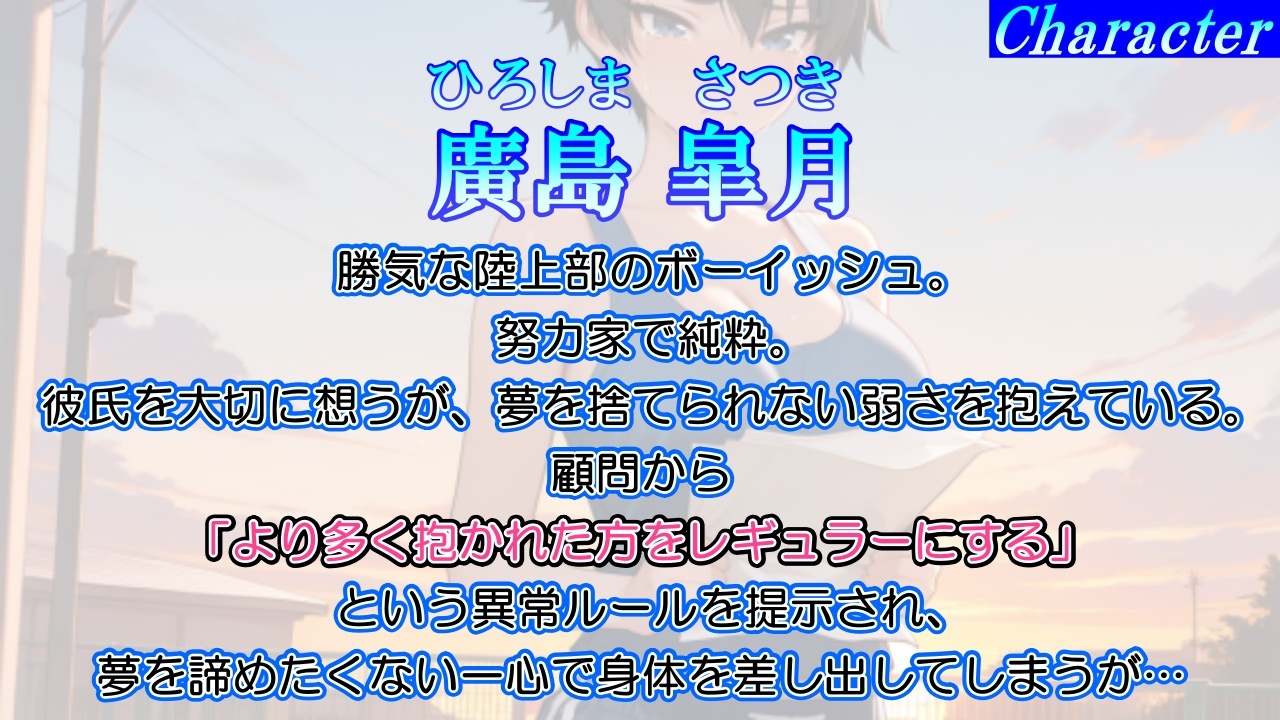 【強○NTR感動ドラマ】彼氏持ちボーイッシュ陸上部女子が寝取られ調教される日々～レギュラー入りの条件は顧問の女になること！?～<バイノーラル>