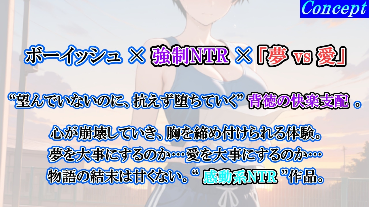 【強○NTR感動ドラマ】彼氏持ちボーイッシュ陸上部女子が寝取られ調教される日々～レギュラー入りの条件は顧問の女になること！?～<バイノーラル>