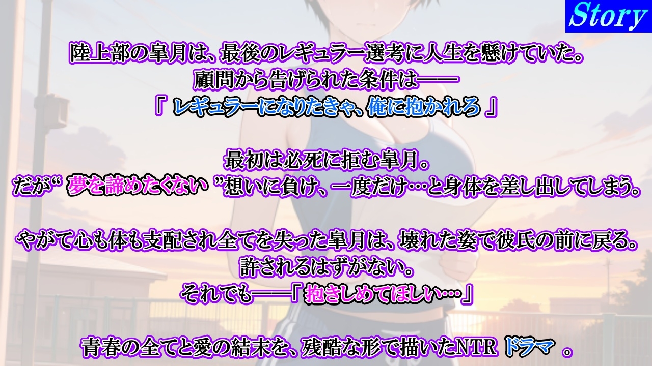 【強○NTR感動ドラマ】彼氏持ちボーイッシュ陸上部女子が寝取られ調教される日々～レギュラー入りの条件は顧問の女になること！?～<バイノーラル>