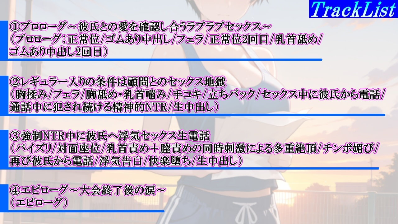 【強○NTR感動ドラマ】彼氏持ちボーイッシュ陸上部女子が寝取られ調教される日々～レギュラー入りの条件は顧問の女になること！?～<バイノーラル>