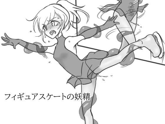 フィギュアスケートの妖精