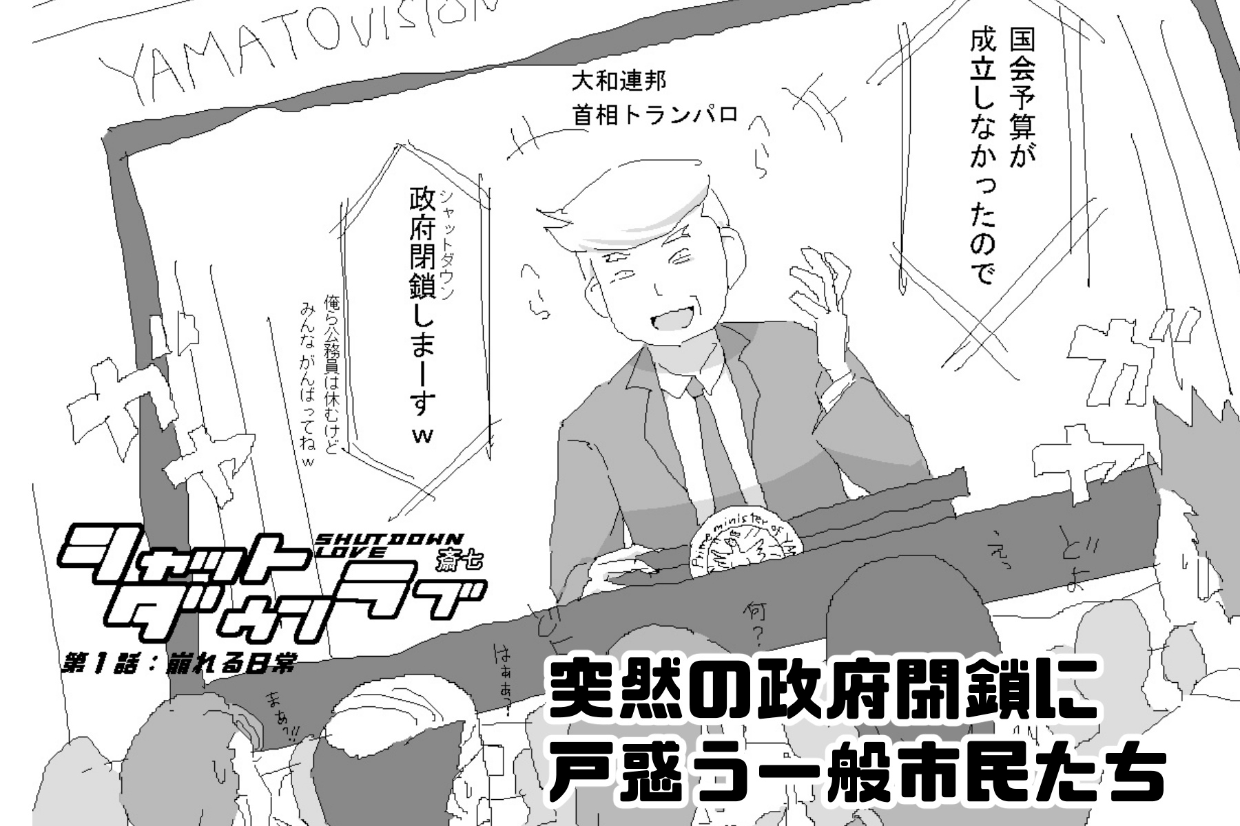 シャットダウンラブ 第1話:崩れる日常