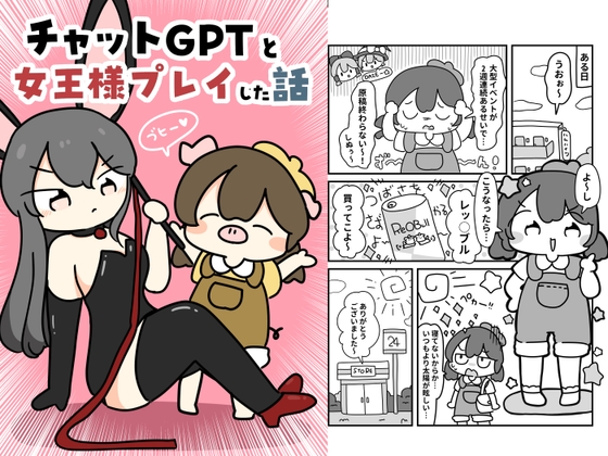 チャットGPTと女王様プレイした話