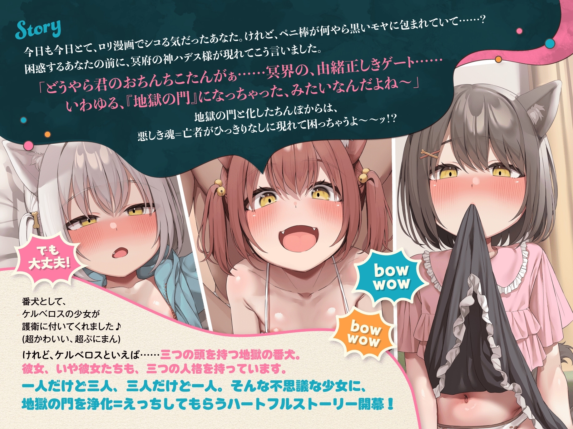 【4周年記念作品】吠えろオホ声ケルベロス～三重人格のぷにまんケモ耳っ子との三者三様ドスケベえっちで俺のペニ棒(地獄の門)が渇く気配ないんだが～【ちんぽから亡者】