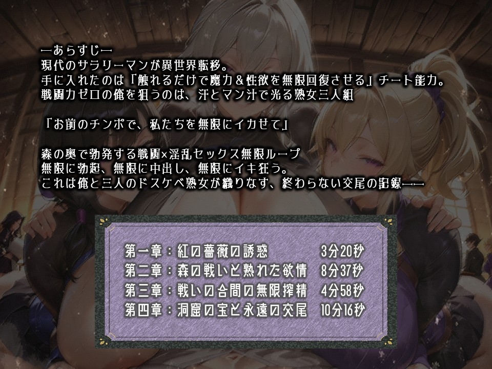 異世界熟女三姉妹の無限精液搾取 ～いやし手のチンポをマンコとケツ穴で搾り尽くす紅の薔薇～【無限中出し官能ファンタジー】