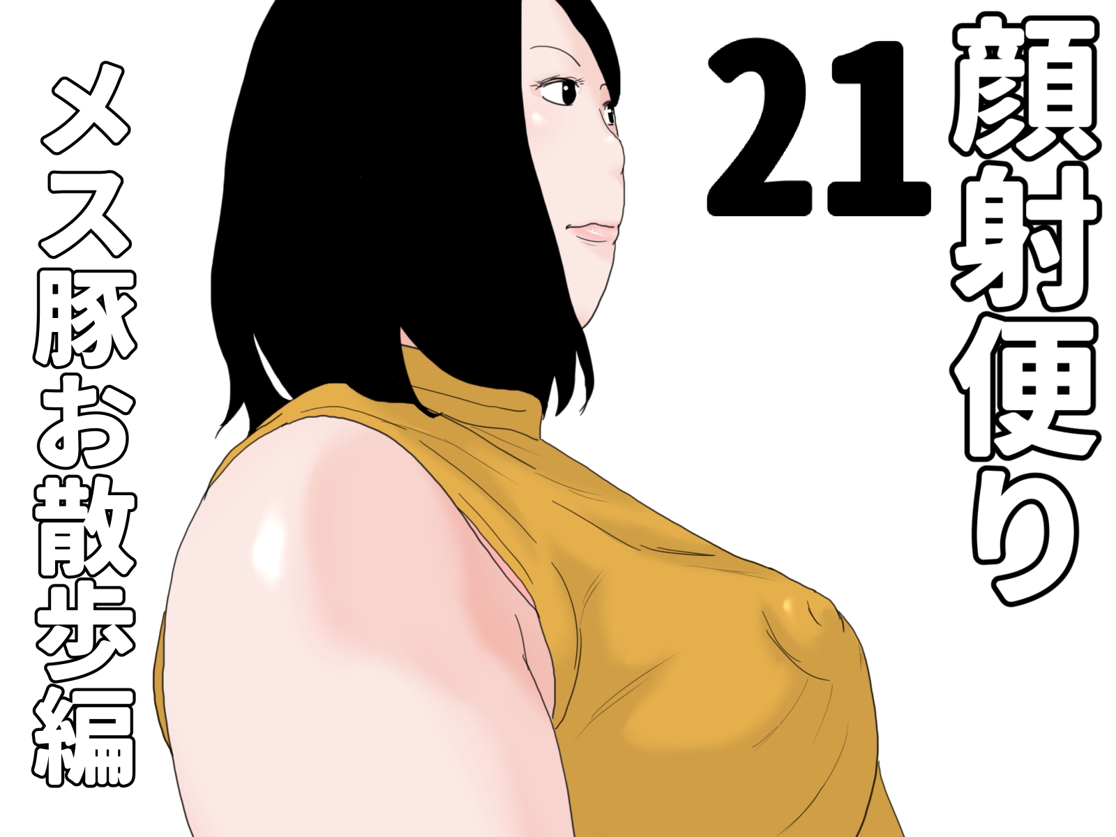 顔射便り 21～30セット