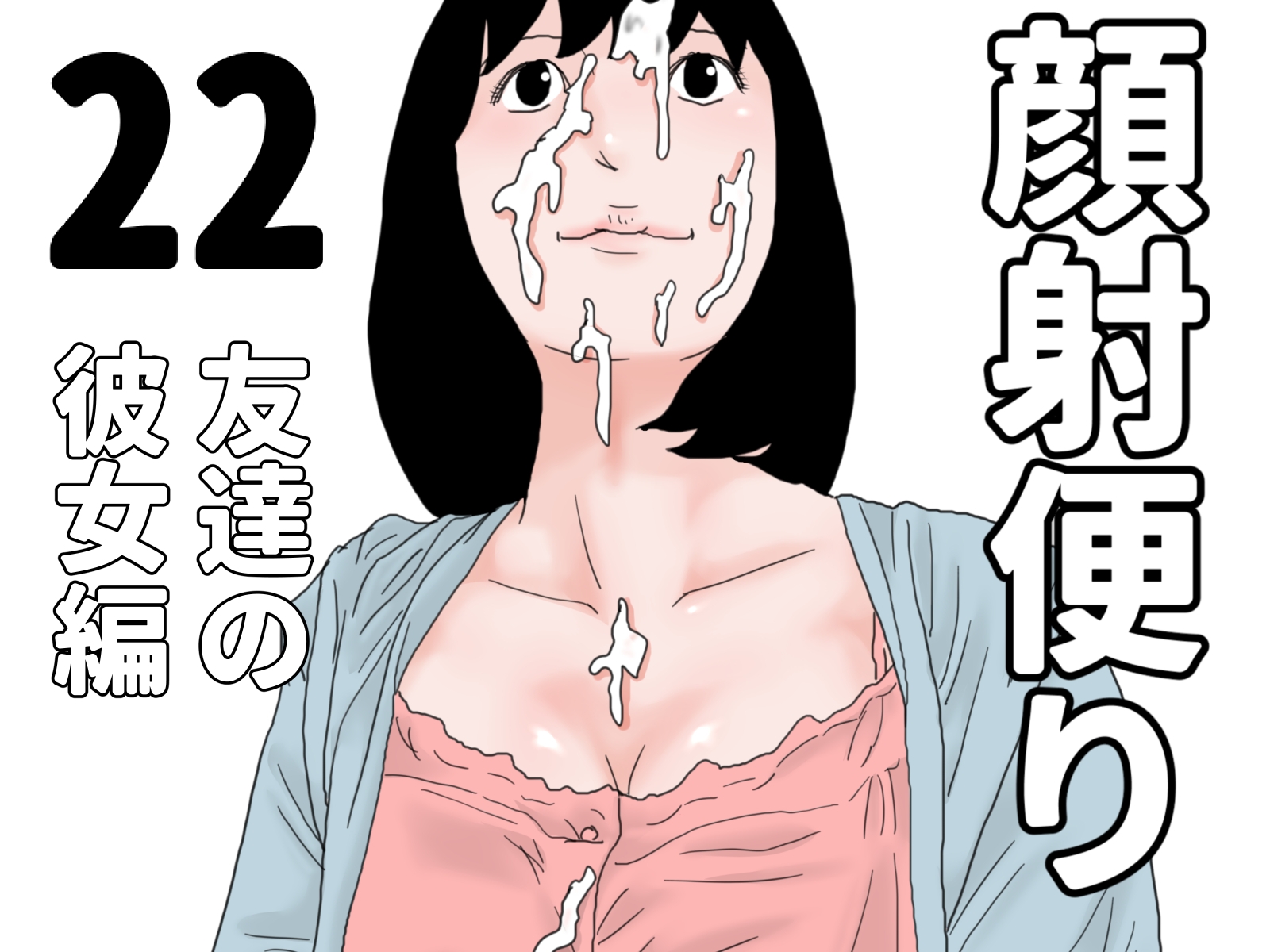 顔射便り 21～30セット