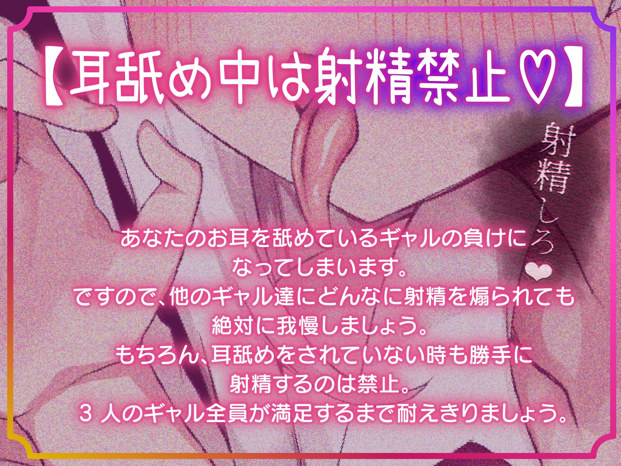 クソ雑魚マゾチンポ危機一髪♡～くっそ性格の悪いJKギャル3人組のおちんぽぶっ壊し耳舐め射精禁止ゲーム～