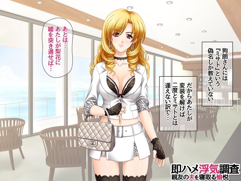 即ハメ浮気調査 親友の夫を寝取る愉悦