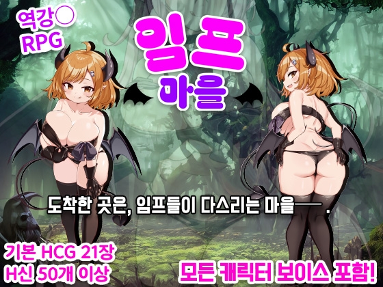 【AI번역 패치】임프 마을