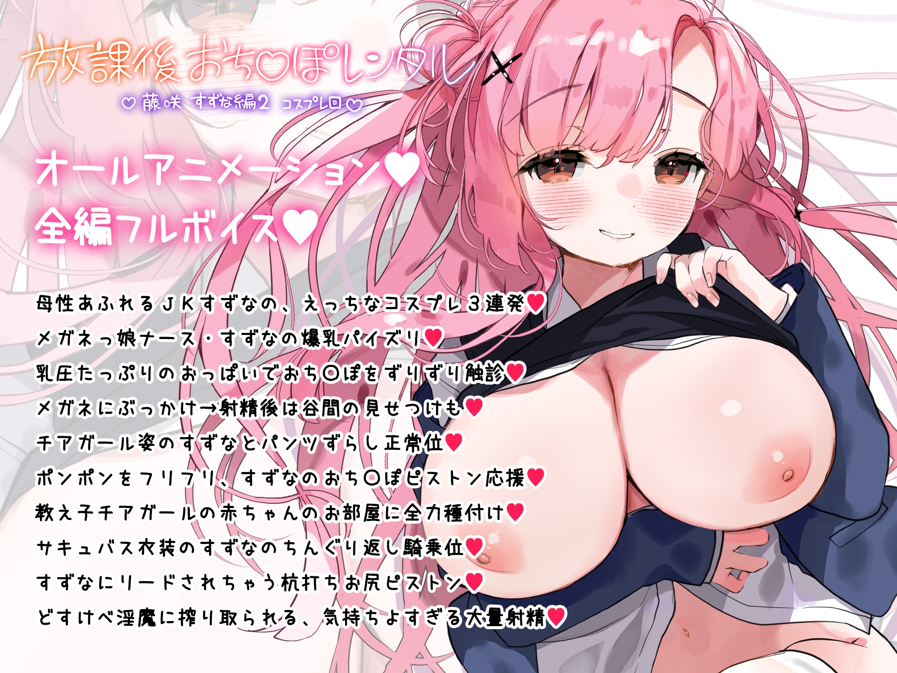 放課後おち〇ぽレンタル 藤咲すずな編2 ～コスプレ回～