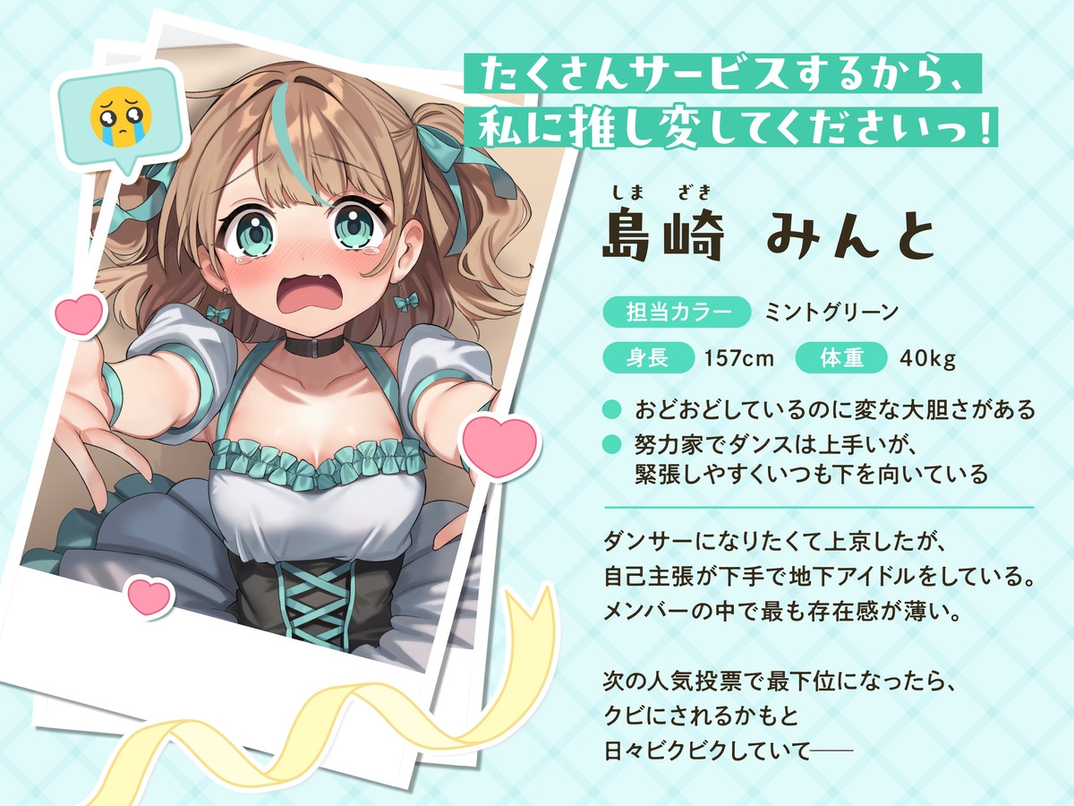 推し変 舐めドル！《たくさんサービスするから、私に推し変してくださいっ！》