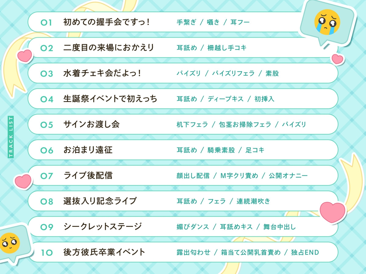 推し変 舐めドル！《たくさんサービスするから、私に推し変してくださいっ！》