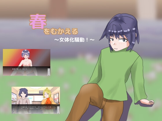 春をむかえる～女体化騒動！～