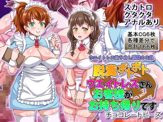 脱糞ボトボトウエイトレスさんお客様がお持ち帰りです