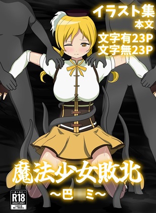 魔法少女敗北～巴〇ミ～