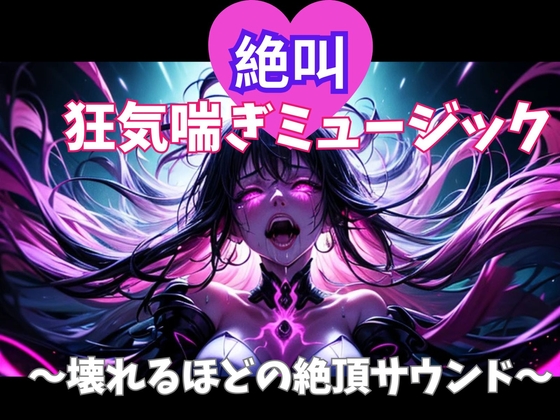 絶叫狂気喘ぎミュージック ～壊れるほどの絶頂サウンド～