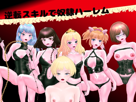 逆転スキルで奴○ハーレム