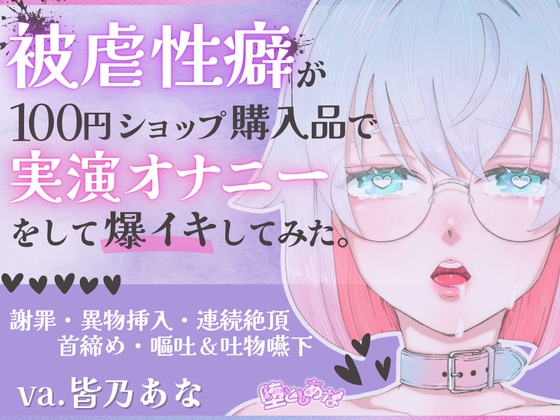 ✨ばちぼこ特化✨【実演オナニー】被虐性癖が100円ショップ購入品で実演オナニーをして爆イキしてみた♡首締め♡嘔吐♡連続絶頂♡【皆乃あな】