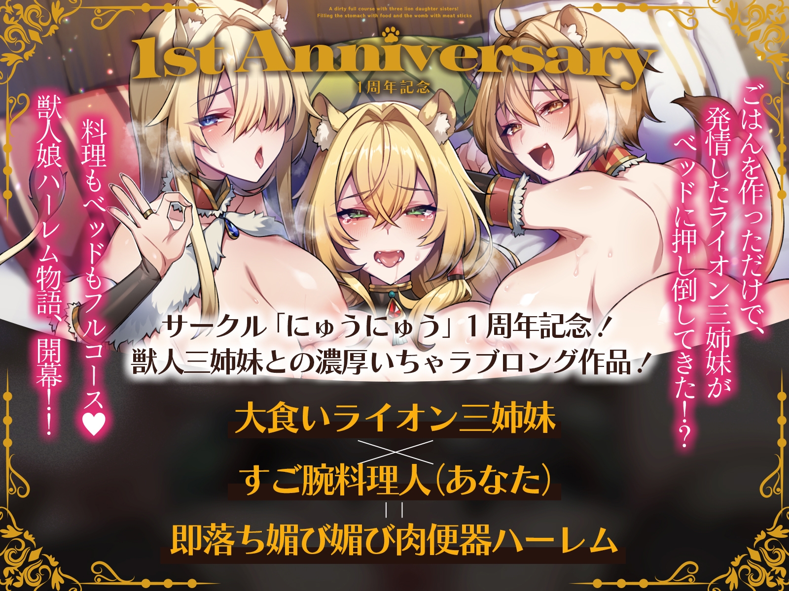 【✅1周年記念✅ロング作品&早期購入特典付き！】ライオン娘三姉妹とドスケベフルコース！～料理で胃袋、肉棒で子宮を満たす日々～【KU100収録】