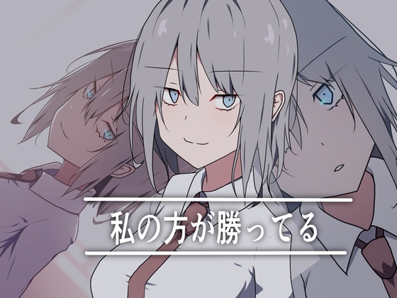 私の方が勝ってる