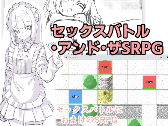 【500円】セックスバトル・アンド・ザSRPG【ワンコイン】