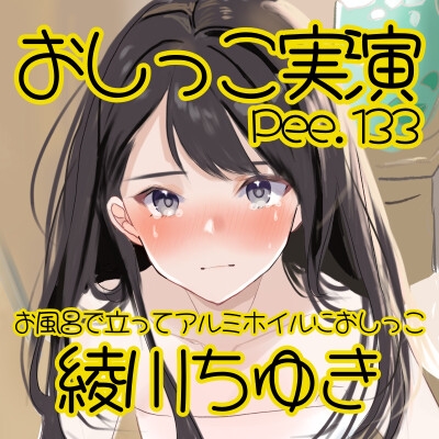【おしっこ実演】Pee.133綾川ちゆきのおしっこ録れるもん。～お風呂で立ってアルミホイルにおしっこ編～