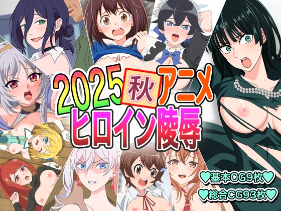 2025秋アニメヒロイン陵○