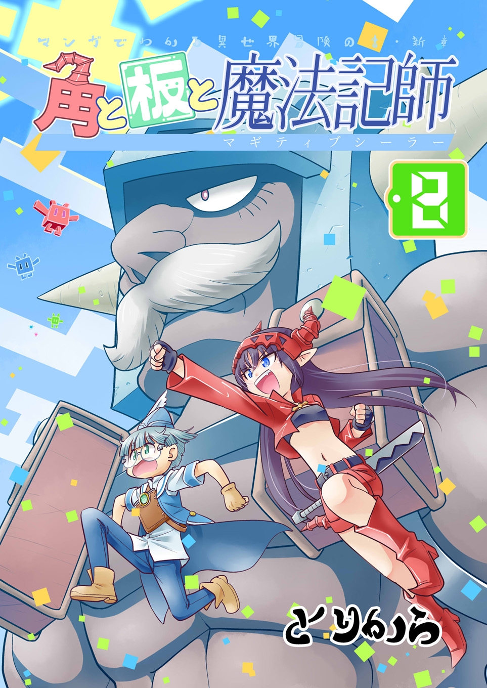 角と板と魔法記師8