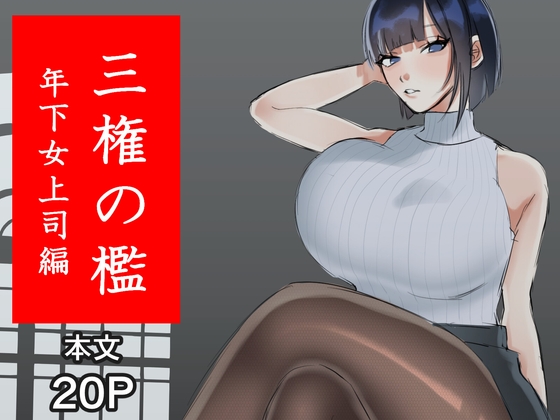 三権の檻 ～年下女上司編～