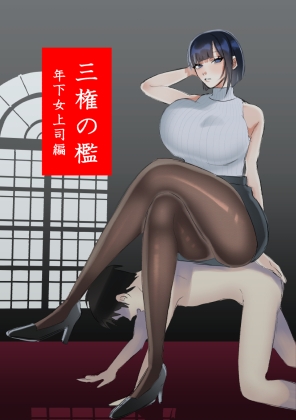 三権の檻 ～年下女上司編～