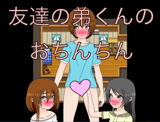 友達の弟くんのおちんちん