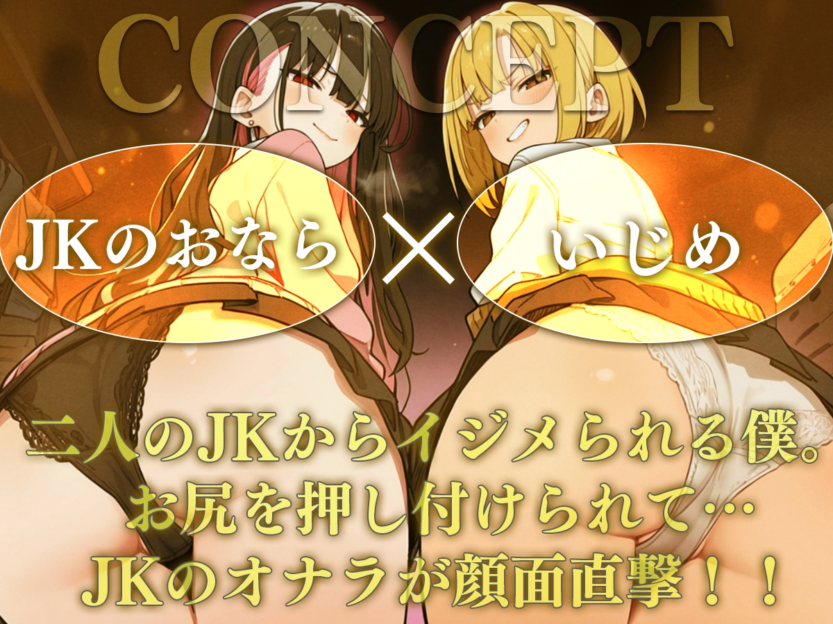 【ドM向け】オナラ責めの刑〜JK二人からお仕置き顔面放屁！?至福の○問〜