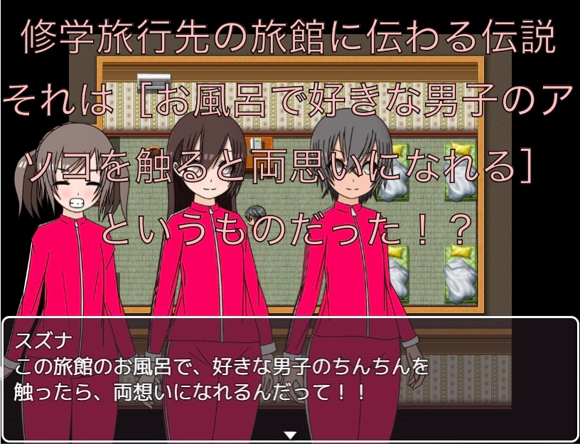 修学旅行の伝説 好きな男子のアソコを触ると両想いになれるらしい CG集