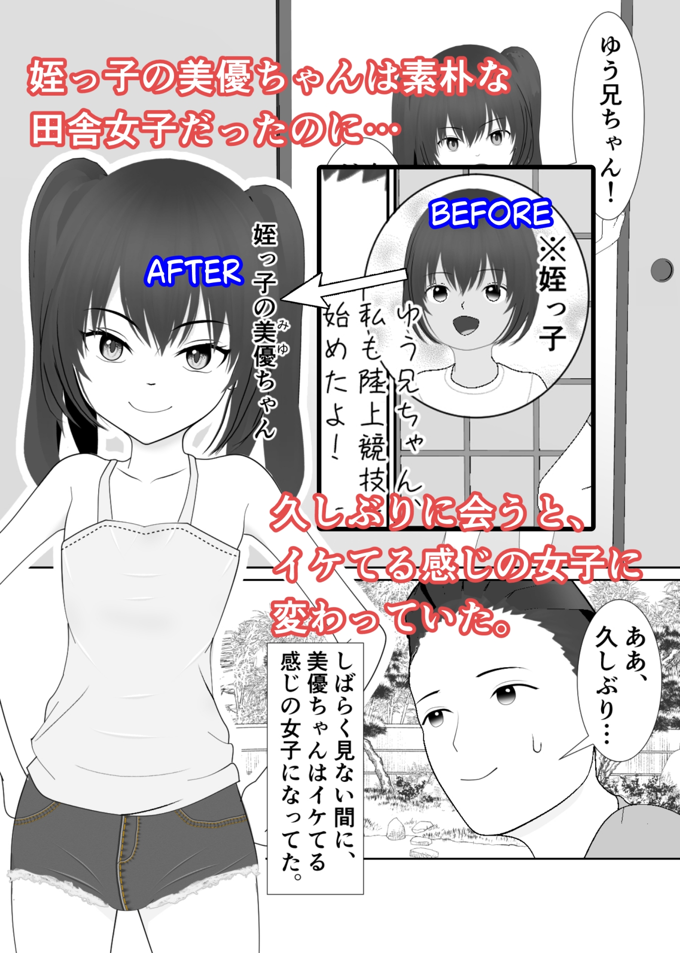 田舎にいる陸女の姪っ子が少しだけビッチになってた