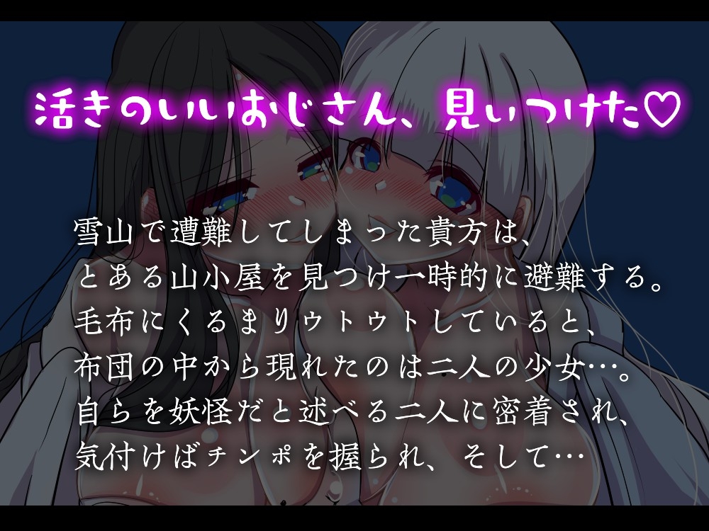 【男性受け/オホ声】雪女に愛されて -山小屋で遭難して目覚めたら二人に密着されていた件-【バイノーラル約50分】