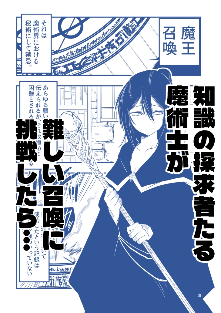陰キャ魔術士召喚にハマる。
