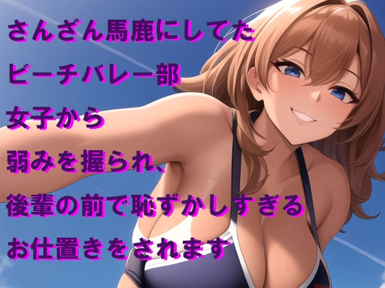 馬鹿にしてたビーチバレー部女子から後輩の前で屈辱的なおしおき